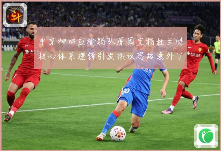 申京神回应输弱队原因直指杜兰特核心体系逻辑引发热议思路意外了赛场复盘：最新赛事动态与深度分析