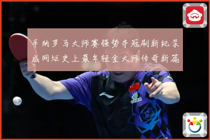 辛纳罗马大师赛强势夺冠刷新纪录成网坛史上最年轻金大师传奇新篇赛场观察：最新赛事动态与深度分析