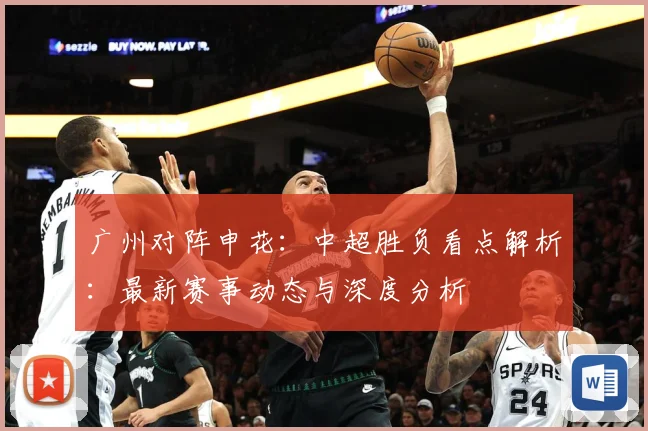广州对阵申花：中超胜负看点解析：最新赛事动态与深度分析