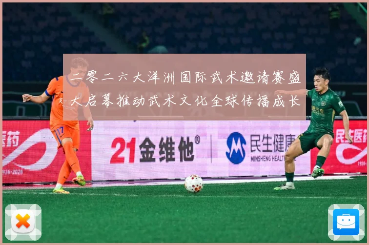 二零二六大洋洲国际武术邀请赛盛大启幕推动武术文化全球传播成长观察：最新赛事动态与深度分析