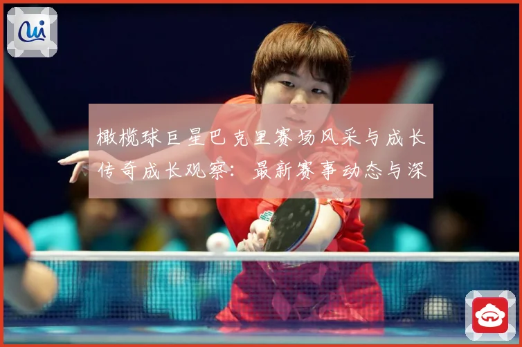 橄榄球巨星巴克里赛场风采与成长传奇成长观察：最新赛事动态与深度分析