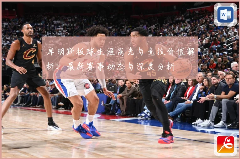 库明斯板球生涯高光与竞技价值解析：最新赛事动态与深度分析