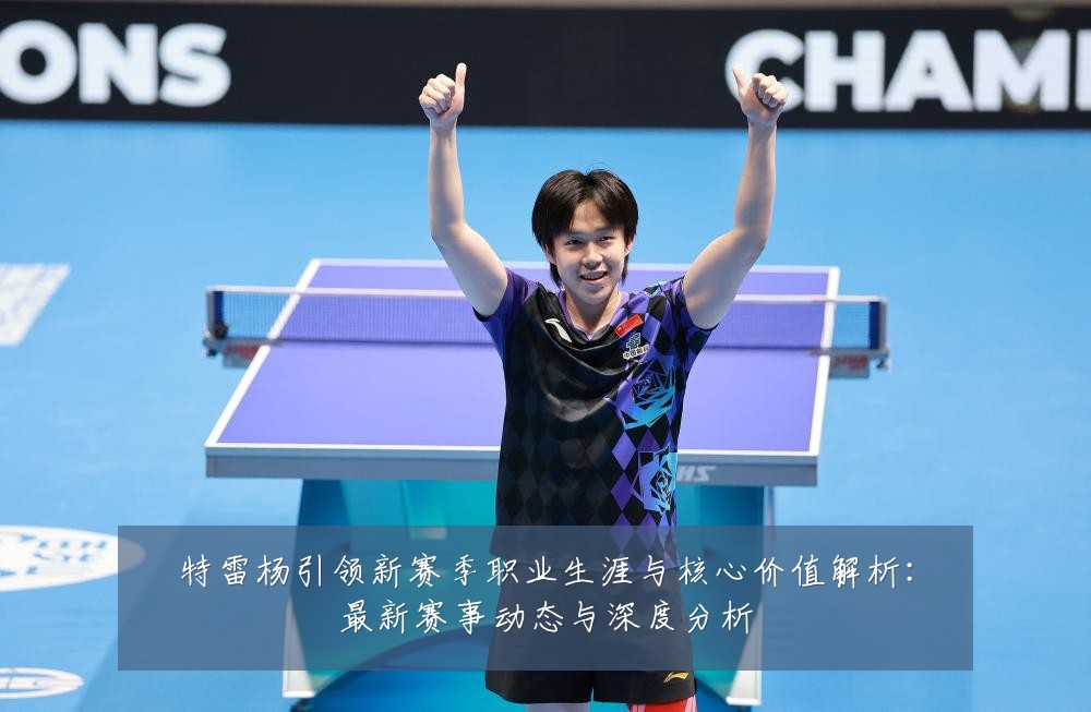 特雷杨引领新赛季职业生涯与核心价值解析:最新赛事动态与深度分析