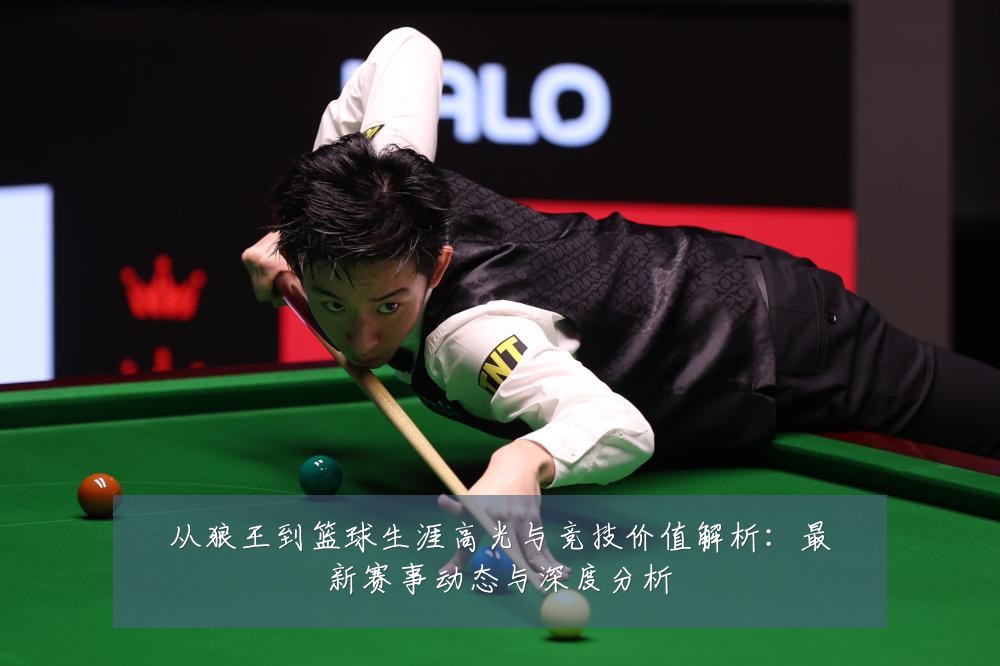 从狼王到篮球生涯高光与竞技价值解析:最新赛事动态与深度分析