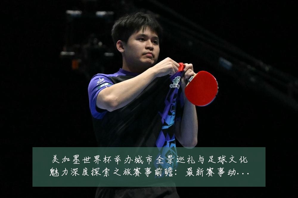 美加墨世界杯举办城市全景巡礼与足球文化魅力深度探索之旅赛事前瞻:最新赛事动态与深度分析