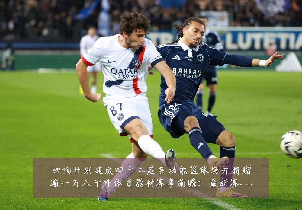 回响计划建成四十二座多功能篮球场并捐赠逾一万八千件体育器材赛事前瞻：最新赛事动态与深度分析